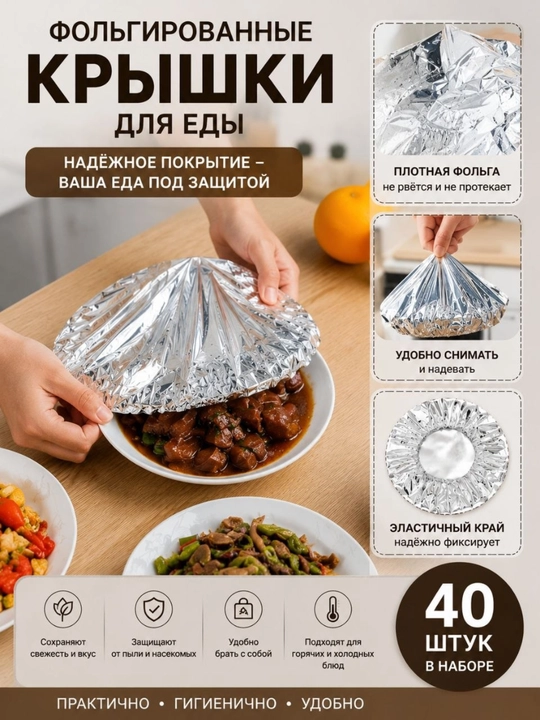 Фольгированные крышки для еды, 40 шт., универсальные