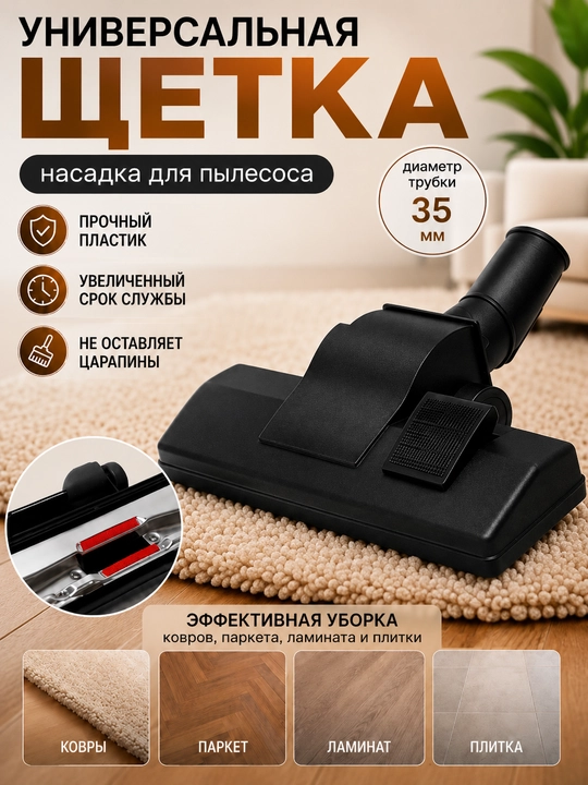 Щетка насадка для пылесоса, диаметр трубки, 35 мм
