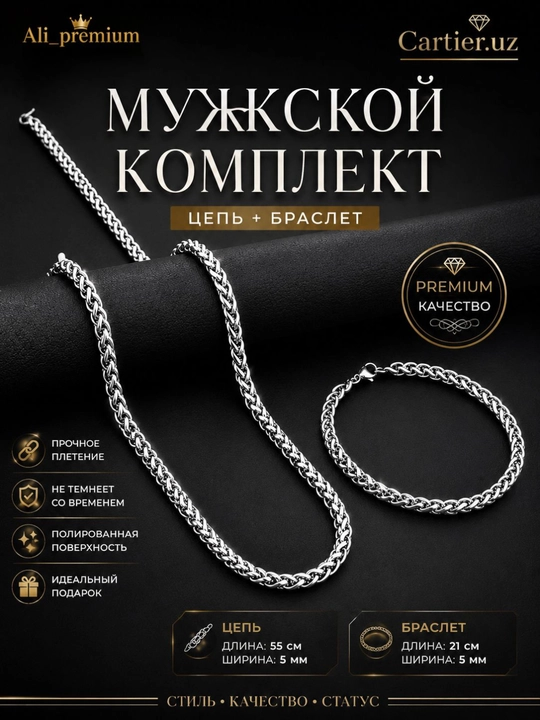 Мужская цепь и браслет из нержавеющей стали - 