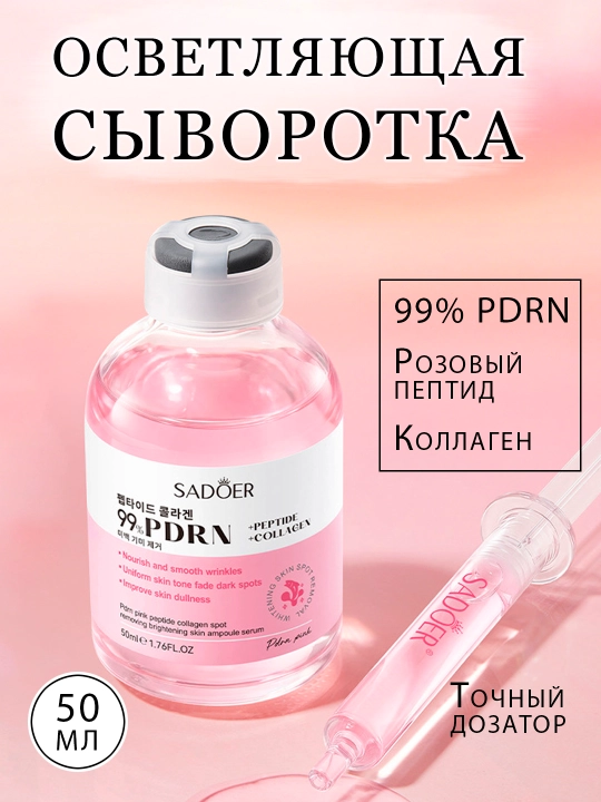 Осветляющая сыворотка для лица 99% PDRN от пигментных пятен, 50 мл