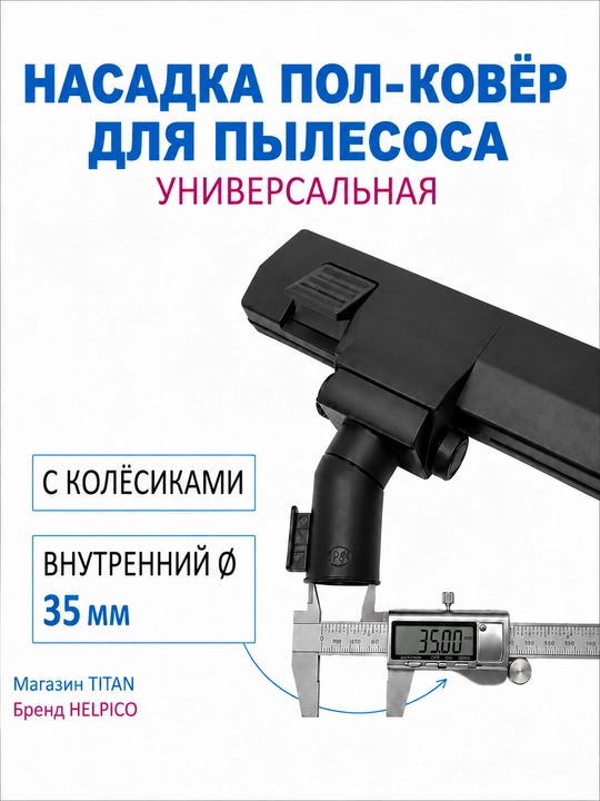 Щетка насадка для пылесоса, диаметр трубки, 35 мм