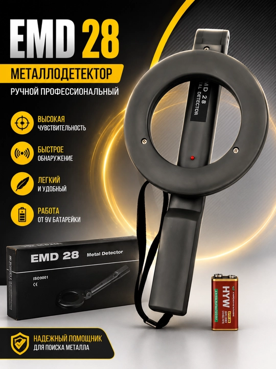 Ручной металлодетектор EMD 28, профессиональный детектор металла - 
