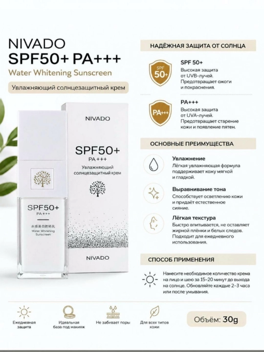 NIVADO SPF50+ PA+++ Water Whitening — увлажняющий солнцезащитный крем, 30 г - 