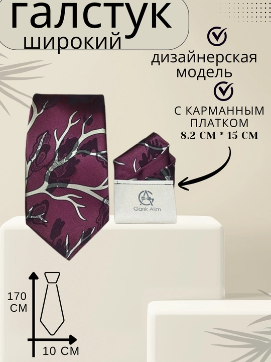 Галстук - широкий, дизайнерский с карманным платком - 