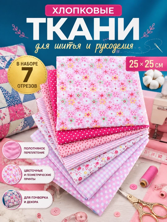 Paxtali matolar to‘plami pechvork, tikuvchilik va ijod uchun - 