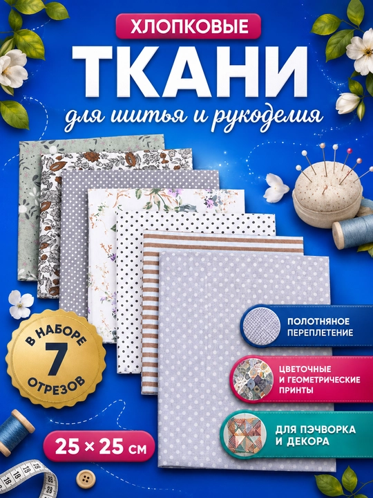 Paxtali matolar to‘plami pechvork, tikuvchilik va ijod uchun - 
