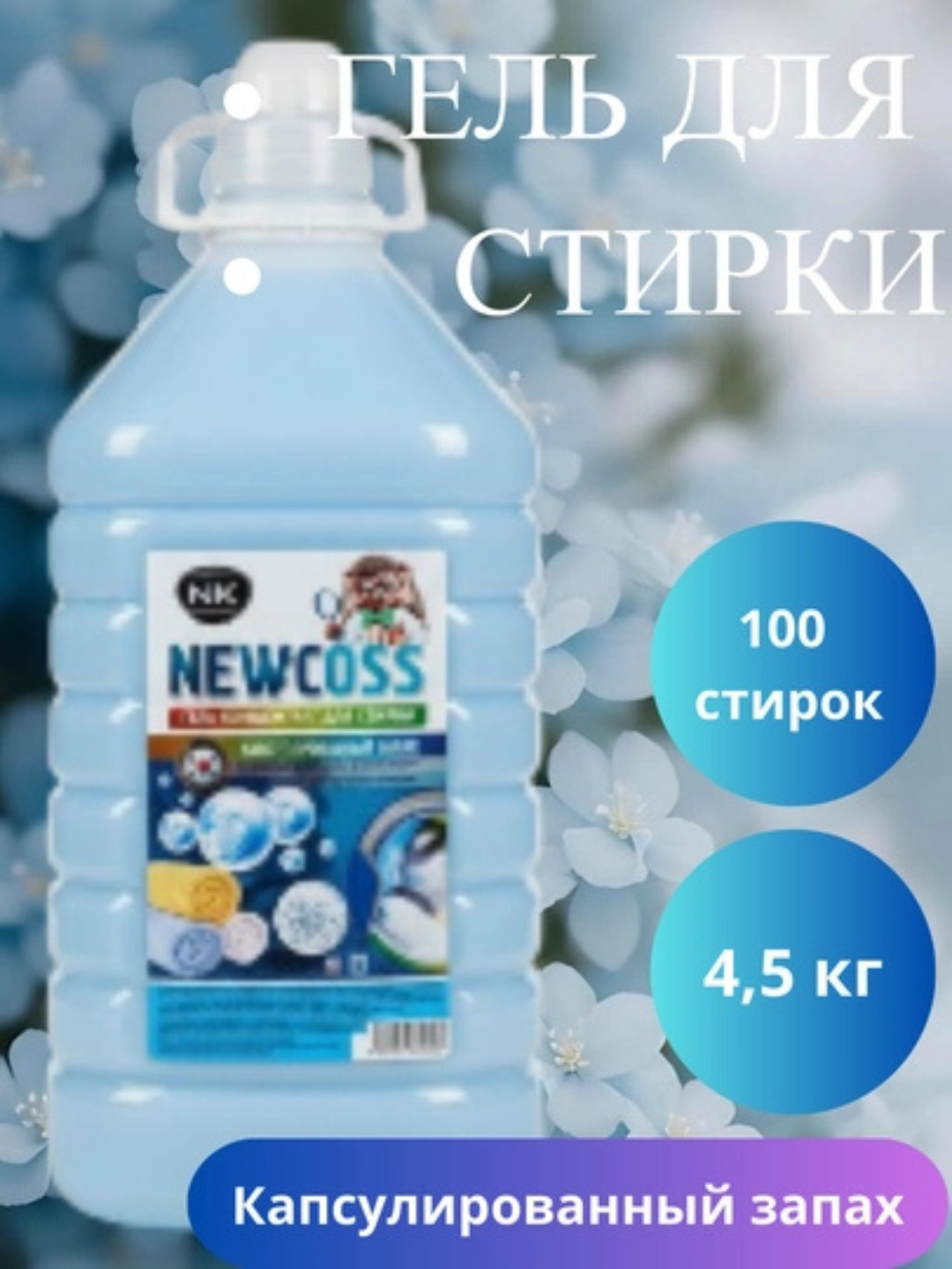 NEWCOSS kir yuvish geli, gel dlya stirki 4.5 kg - 