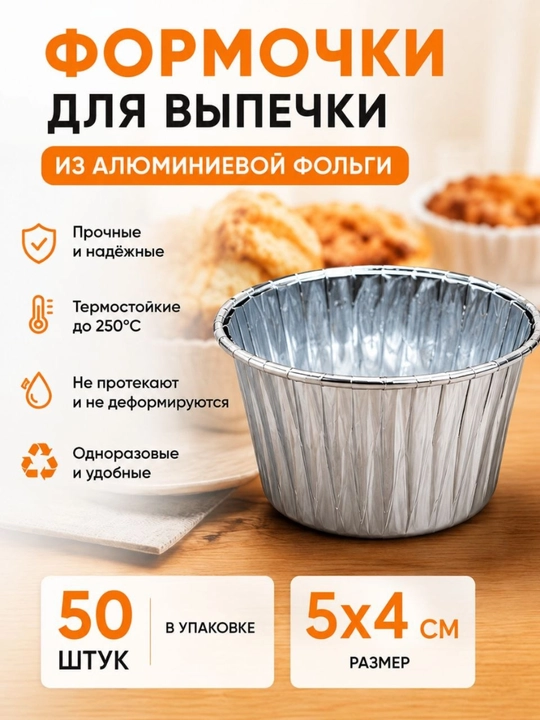Фольгированные формы для выпечки кексов и маффинов, 50 штук, 5×4 см - 