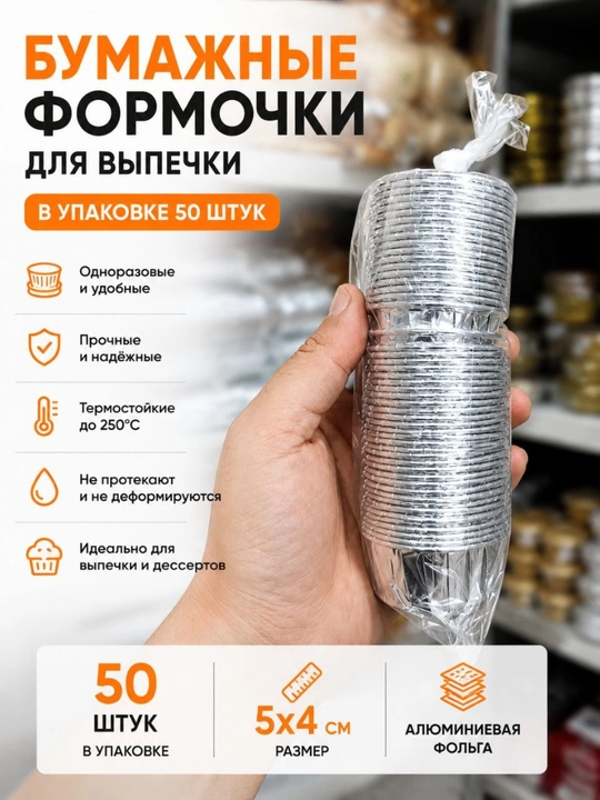 Фольгированные формы для выпечки кексов и маффинов, 50 штук, 5×4 см