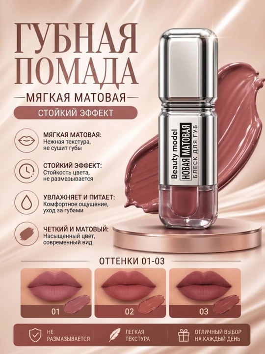 Матовая жидкая помада Beauty Model Matte Lip Gloss, стойкая, оттенки 01–03 - 