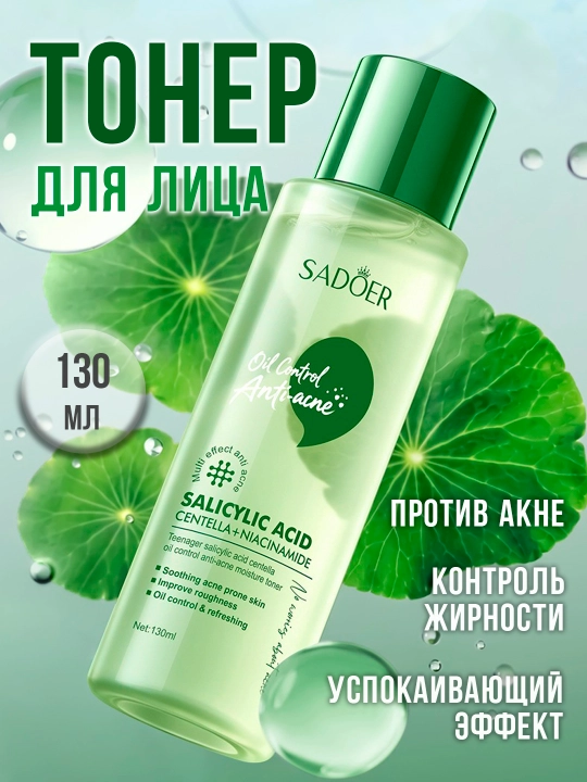 Тонер для лица против прыщей и акне SADOER с салициловой кислотой и ниацинамидом, 130 мл - 
