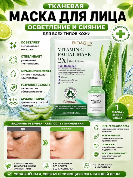 Маска тканевая для лица с витамином с увлажняющая от пост акне и пигментации, сужение пор