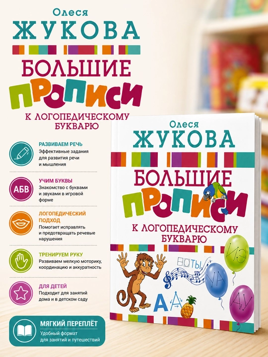Олеся Жукова, Большие прописи к логопедическому букварю - 