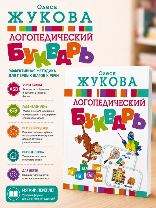 Логопедик алифбо, Олеся Жукова - 