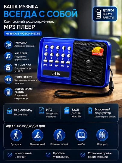 Радио J-315 MP3 плеер, FM радиоприёмник, поддержка Micro SD