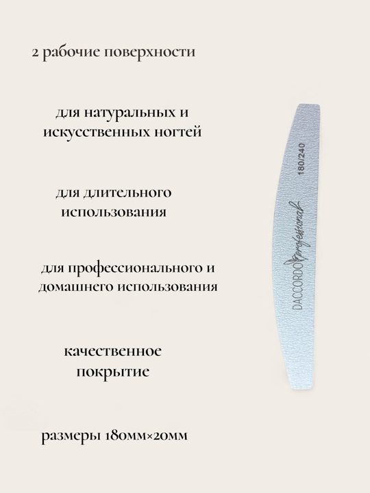 Профессиональная пилка для ногтей D'ACCORDO Professional 180/240 грит Лодочка