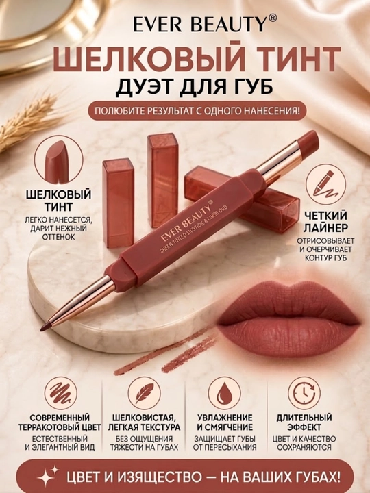 EVER BEAUTY 2 tomonlama lab bo'yog'i va layneri, Sheer Tinted Lipstick & Liner Duo