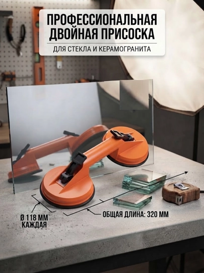 Двойная вакуумная присоска для стекла и плитки 320 мм - 