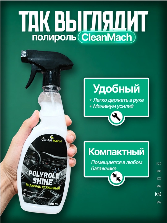 Полироль для пластика, кожи и резины Clean-Mach для салона авто, защита и блеск, 500 мл