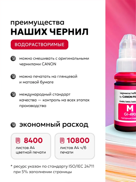 Комплект чернил GI-490 для принтера Canon PIXMA G1400-G4400 (4 цвета + 1 чёрный в подарок)