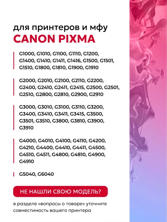 Комплект чернил GI-490 для принтера Canon PIXMA G1400-G4400 (4 цвета + 1 чёрный в подарок)