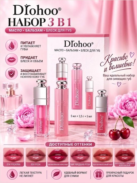 Набор для губ Drohoo 3 в 1: Lip Oil, Lip Balm и Lip Gloss, оттенки 01–06