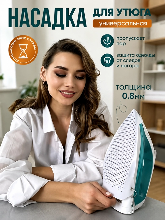 Насадка для утюга, насадка с тефлоновым покрытием, насадка против блеска ткани