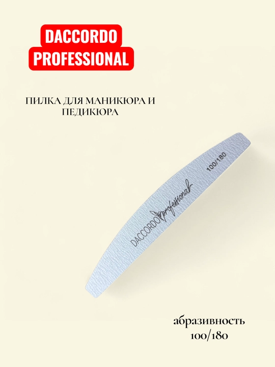 Профессиональная пилка для ногтей  Daccordo Prof. 100/180 грит, для маникюра и педикюра