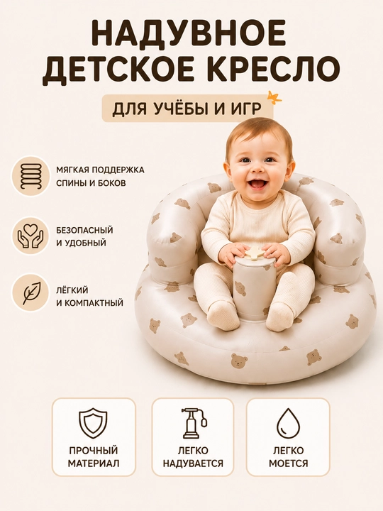 Надувная игрушка для обучения малыша сидению - 
