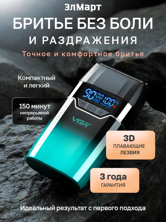 Электробритва VGR V-003, 906, 308 беспроводной портативный шейвер с металлическим корпусом
