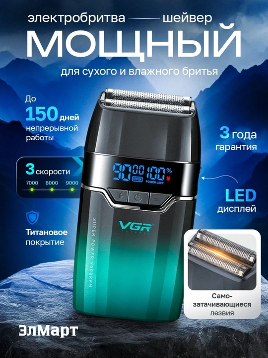 Электробритва VGR V-003, 906, 308 беспроводной портативный шейвер с металлическим корпусом