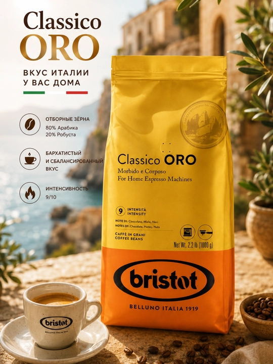 Bristot  кофе Classico ORO 1 кг