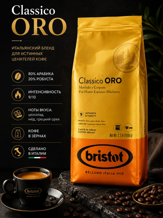 Bristot  кофе Classico ORO 1 кг - 