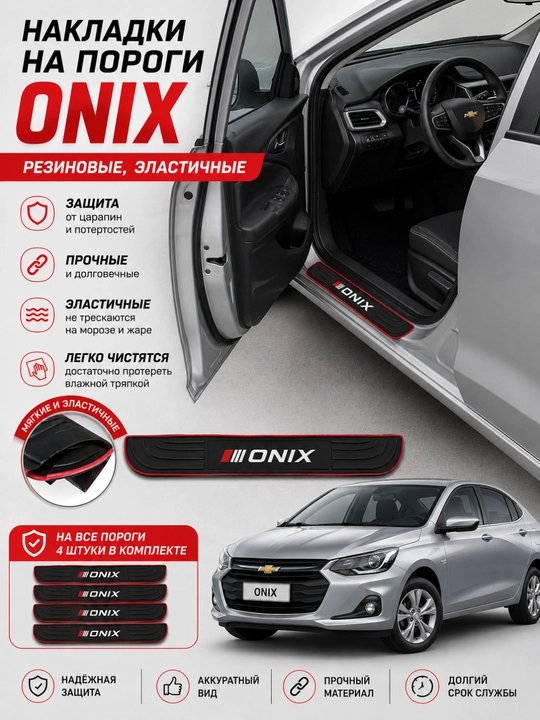 Sonet, Cobalt, Tracker 2, Onix, Changan uchun 3D eshik ostonasining himoya rezina qoplamalari