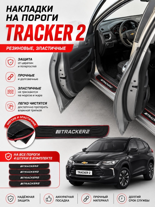 Sonet, Cobalt, Tracker 2, Onix, Changan uchun 3D eshik ostonasining himoya rezina qoplamalari