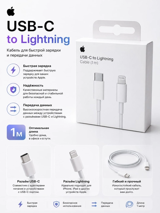 Кабель Apple USB-C to Lightning, 1 м — быстрая зарядка и передача данных - 