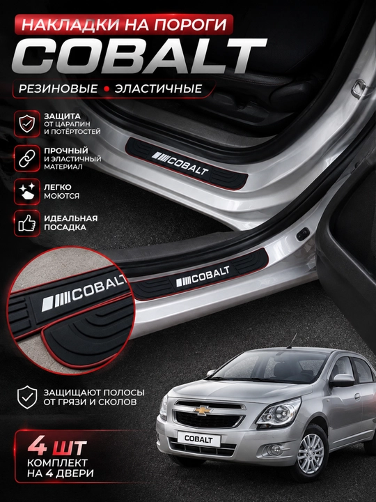 Sonet, Cobalt, Tracker 2, Onix, Changan uchun 3D eshik ostonasining himoya rezina qoplamalari