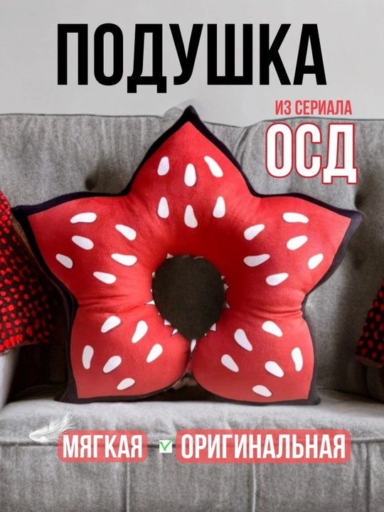 "Demogorgon" bo‘yin yostig‘i — *Stranger Things* uslubidagi yo‘l va dekorativ yostiq - 