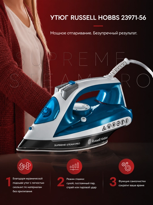 Утюг Russell Hobbs 23971-56/RH Supreme Steam Pro Iron, 2600 Вт - 