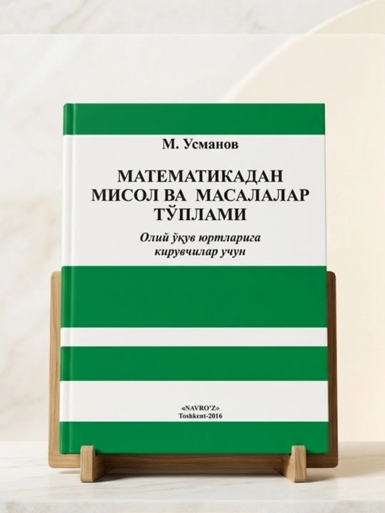 Сборник задач и примеров по математике, М. Усманов, учебное пособие абитуриентам - 