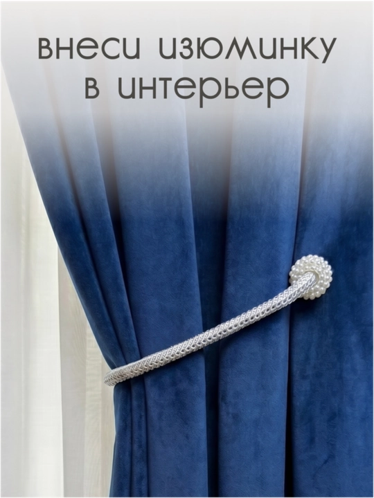 Держатель для штор, подхваты, зажимы на магните, 2 шт
