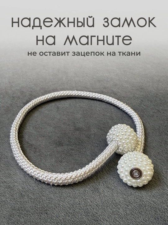 Держатель для штор, подхваты, зажимы на магните, 2 шт