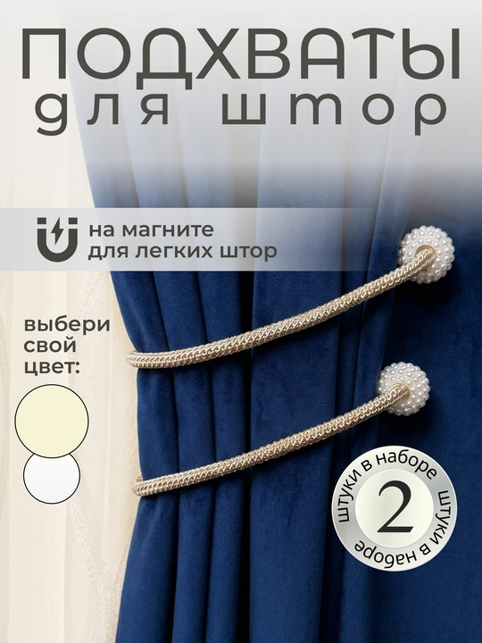 Держатель для штор, подхваты, зажимы на магните, 2 шт - 