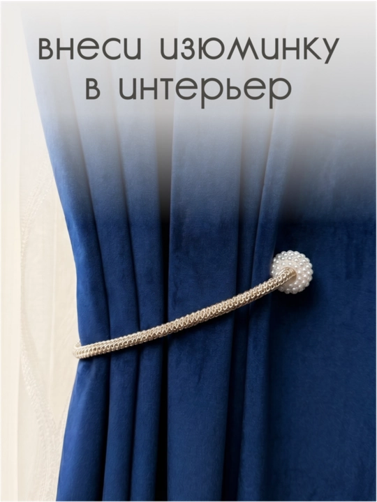 Держатель для штор, подхваты, зажимы на магните, 2 шт
