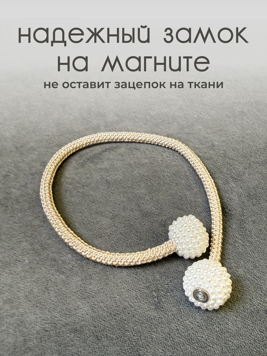 Держатель для штор, подхваты, зажимы на магните, 2 шт