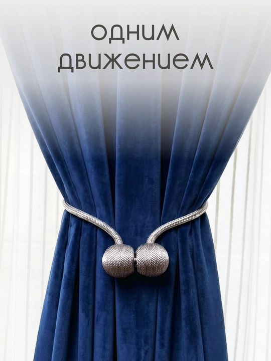 Держатель для штор, подхваты, зажимы на магните, 2 шт