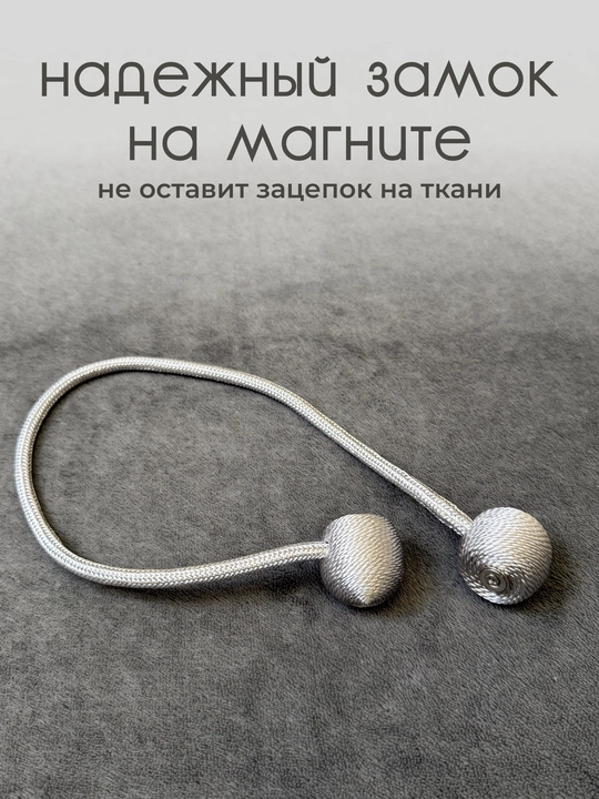 Держатель для штор, подхваты, зажимы на магните, 2 шт