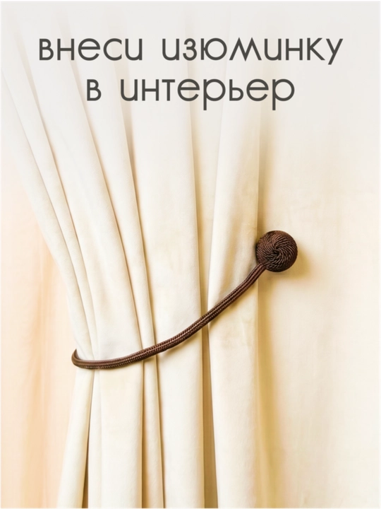 Держатель для штор, подхваты, зажимы на магните, 2 шт