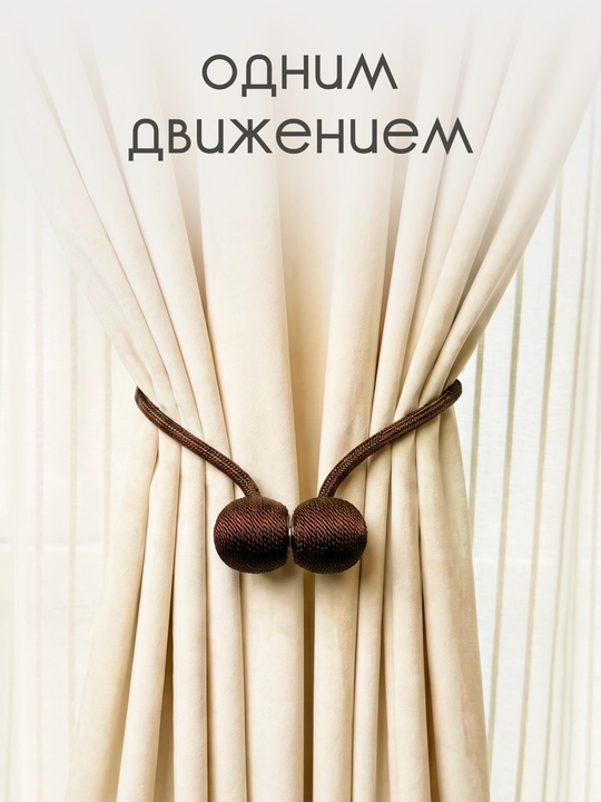 Держатель для штор, подхваты, зажимы на магните, 2 шт