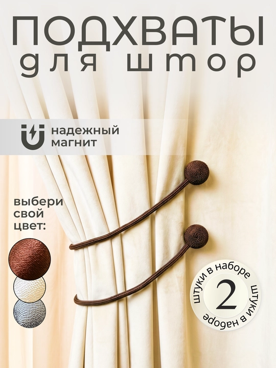 Держатель для штор, подхваты, зажимы на магните, 2 шт - 